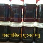 কালোজিরা ফু্লের মধু